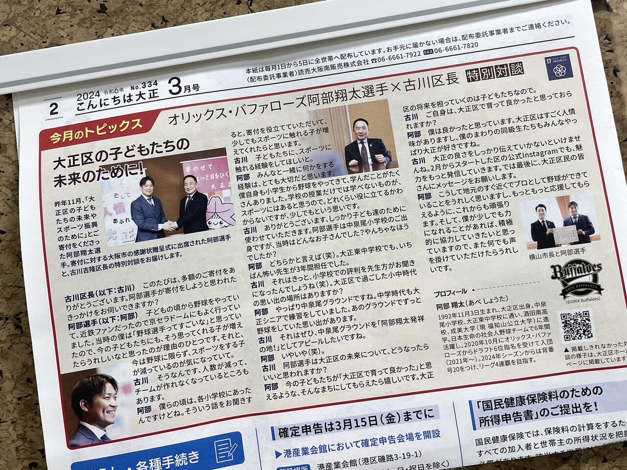 2024年3月に刊行された大正区出身の阿部翔太選手と古川区長の対談記事