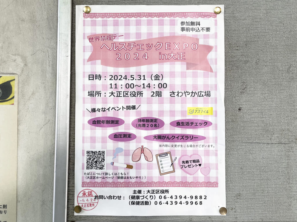 大正区のヘルスチェックEXPO2024in大正