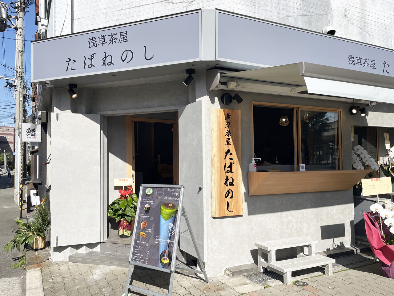 港区の浅草茶屋たばねのし大阪港店