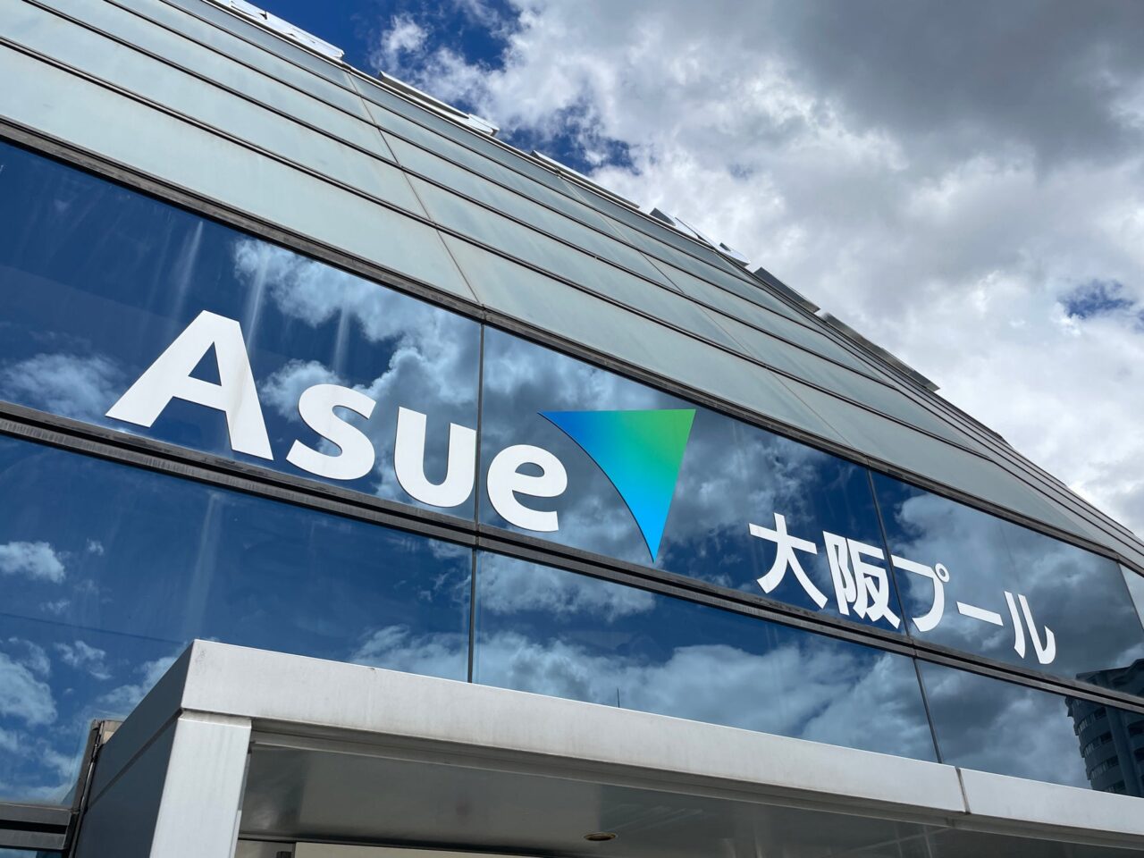 Asue大阪プールの館名サイン