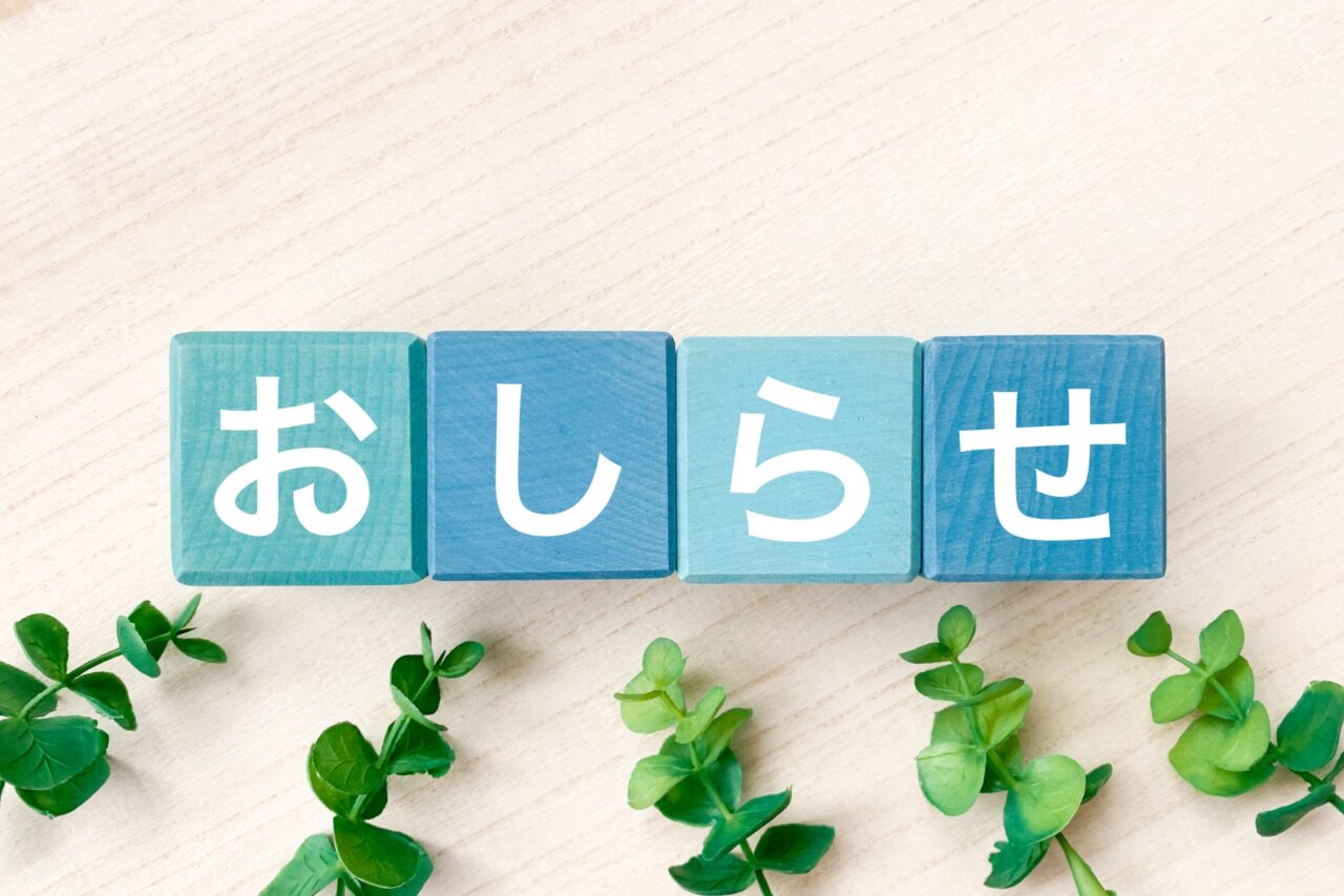 おしらせと書かれた青い木のブロック