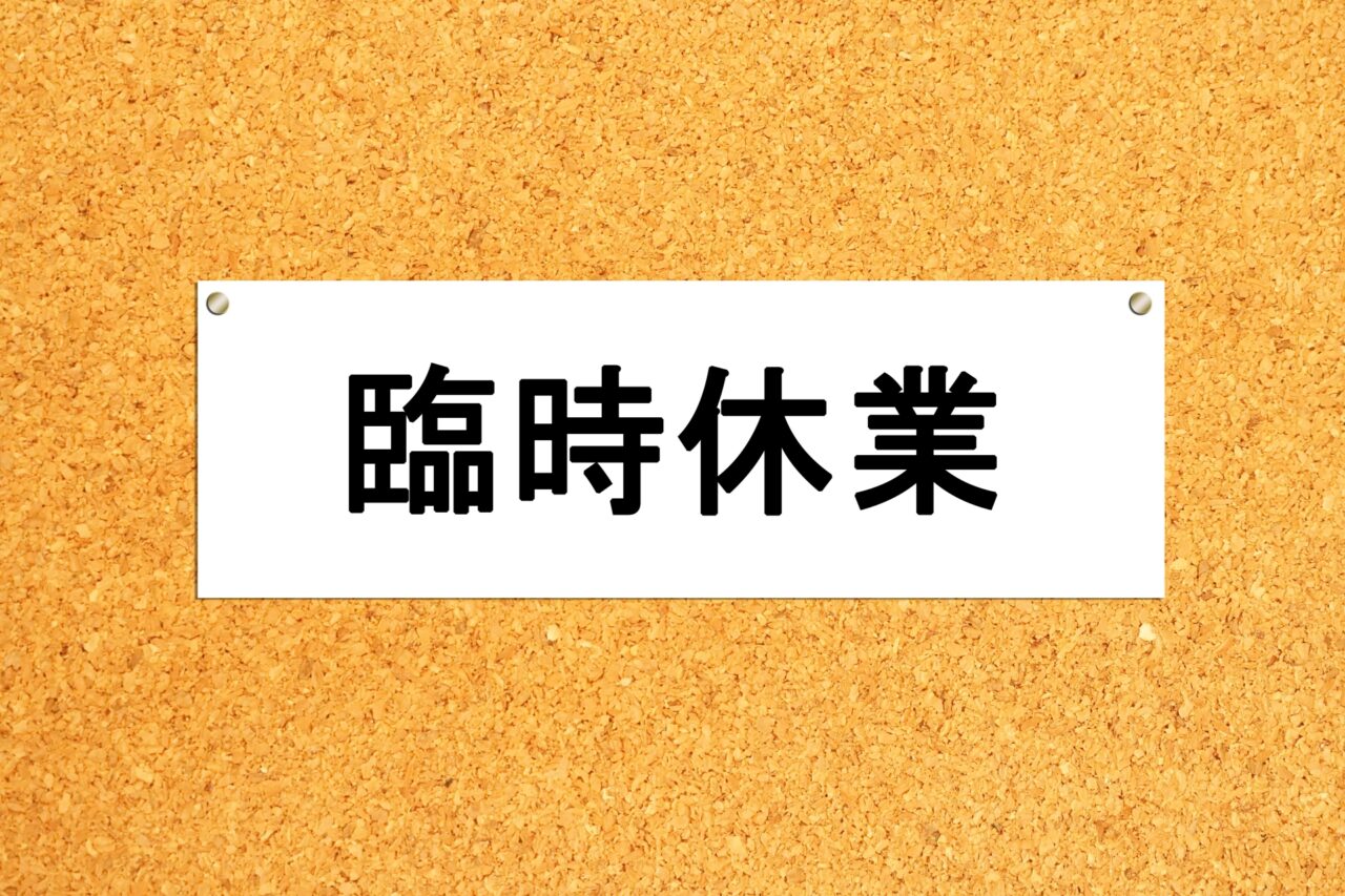 臨時休業と書かれたプレート